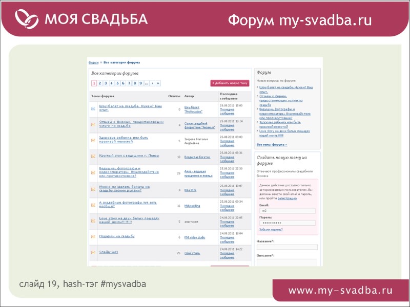 Форум my-svadba.ru слайд 19, hash-тэг #mysvadba